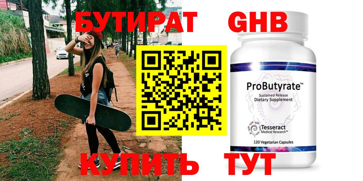 Бутират 99% Горно-Алтайск
