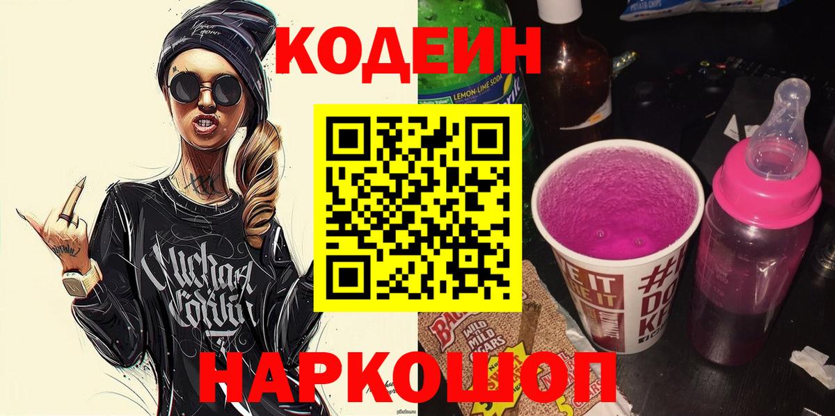 Горно-Алтайск  Кодеиновый сироп Lean Purple Drank  Вход с VPN 